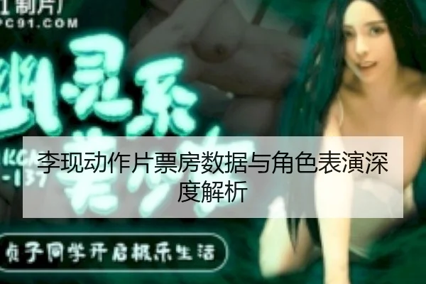 li-xian-dong-zuo-pian-piao-fang-shu-ju-yu-jue-se-biao-yan-shen-du-jie-xi-2-130.jpg
